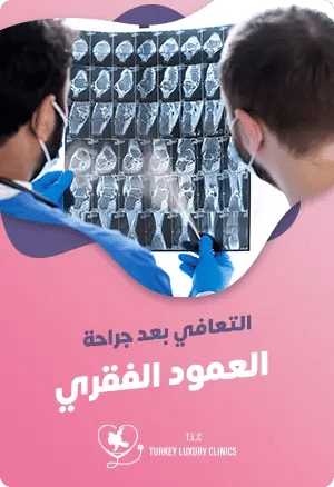التعافي بعد جراحة العمود الفقريfeatured image