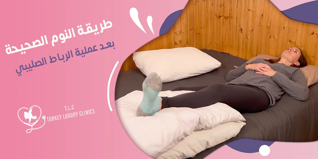 طريقة النوم بعد عملية الرباط الصليبي: الطرق الصحيحة بالصور