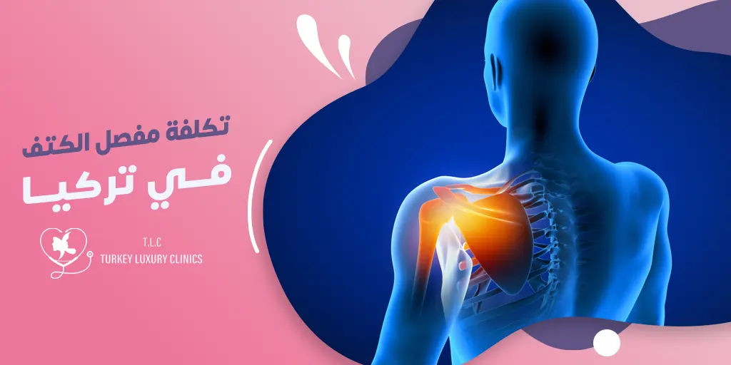 تكلفة استبدال مفصل الكتف في تركيا