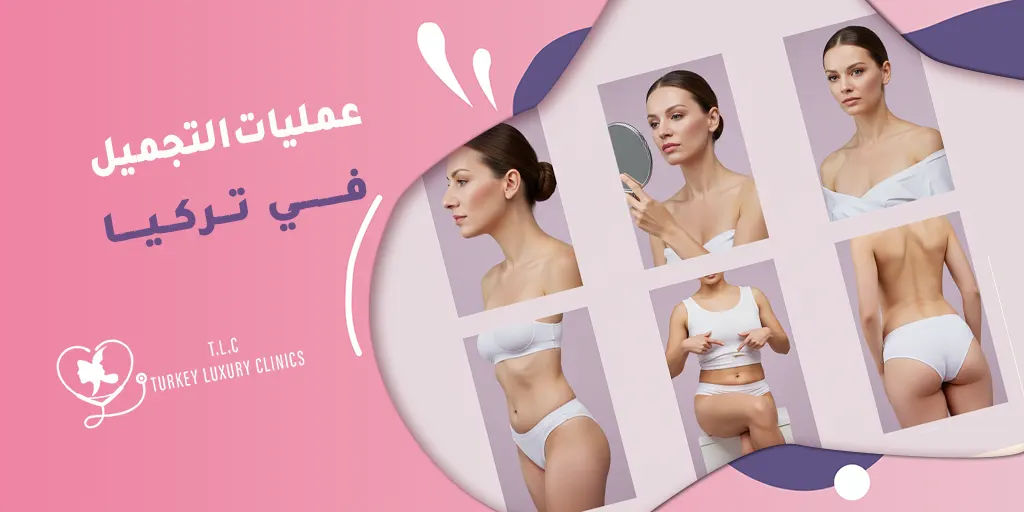 عمليات التجميل في تركيا: ما يجب أن تعرفه قبل اتخاذ القرار