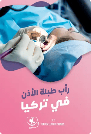 عملية رأب طبلة الأذن في تركياfeatured image