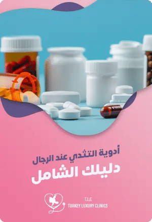 ادوية التثدي عند الرجال: دليلك الشاملfeatured image