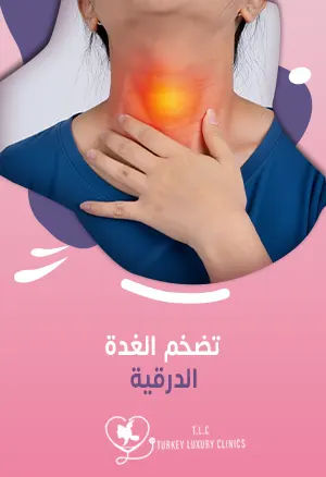 تضخم الغدة الدرقية: التشخيص والأنواع والأسباب والوقاية