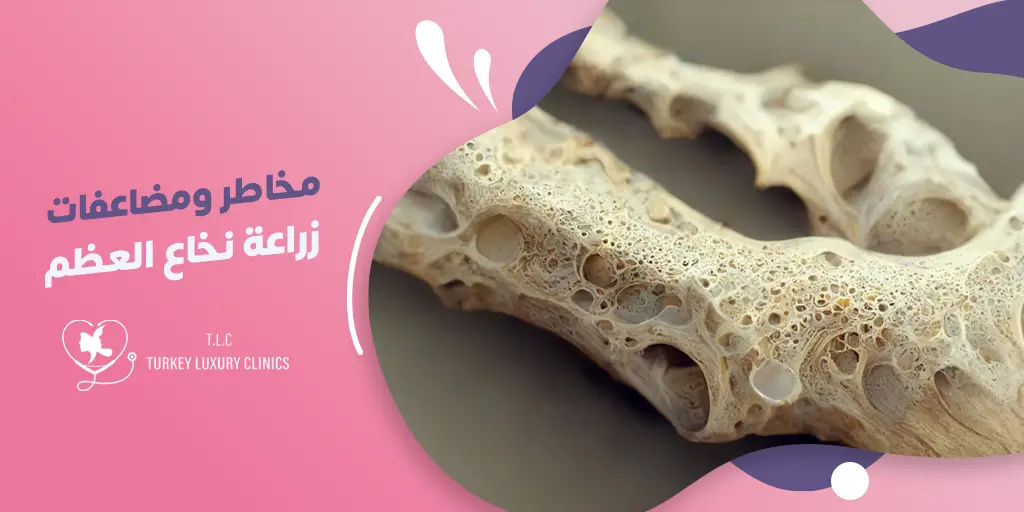 مخاطر ومضاعفات زراعة نخاع العظم