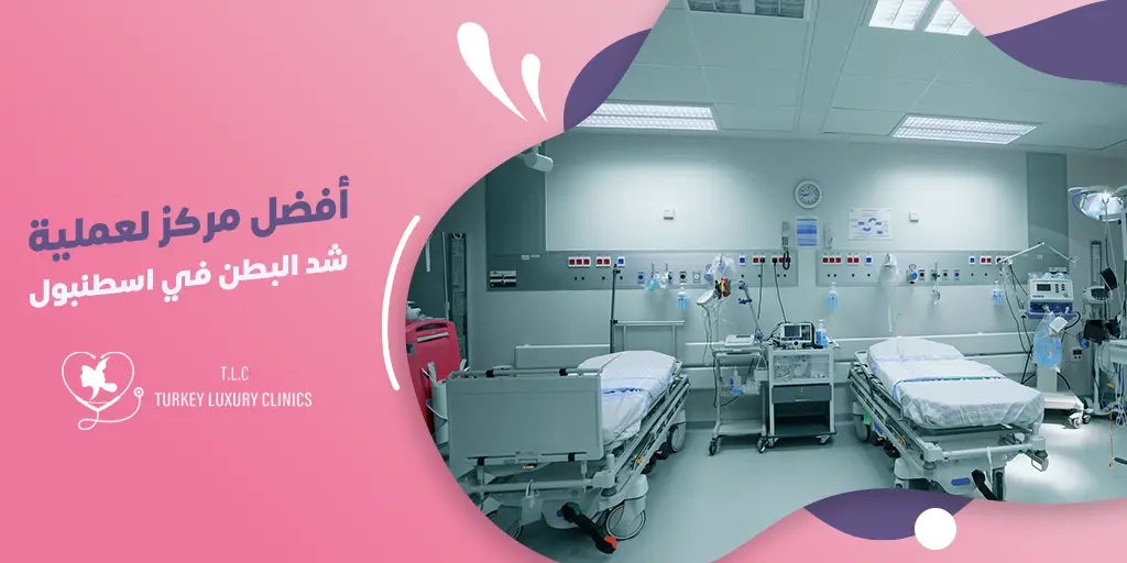 أفضل مركز لعملية شد البطن في اسطنبول