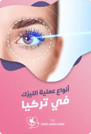أنواع عملية الليزك في تركياfeatured image