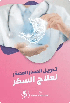 تحويل المسار المصغر لعلاج السكرfeatured image