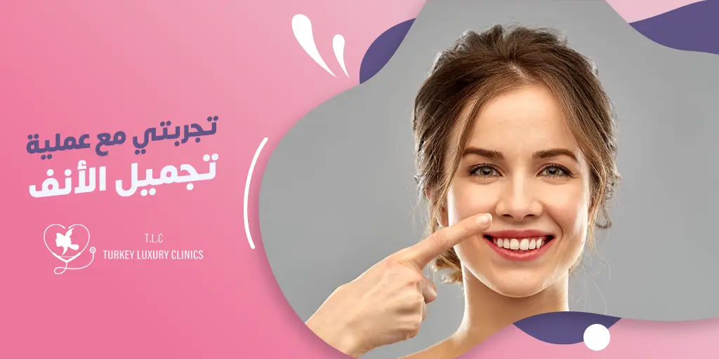 تجربتي مع عملية تجميل الانف