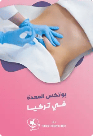 بوتكس المعدة في تركيا: التكلفة والمميزات وأهم المعلوماتfeatured image