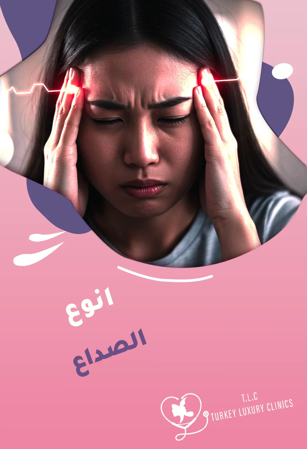 أنواع الصداع: كيف تميز بينها وأفضل طرق العلاج والوقاية