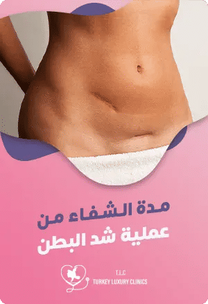 مدة الشفاء من عملية شد البطنfeatured image