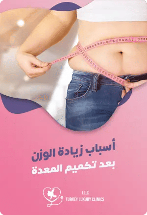 أسباب زيادة الوزن بعد تكميم المعدةfeatured image