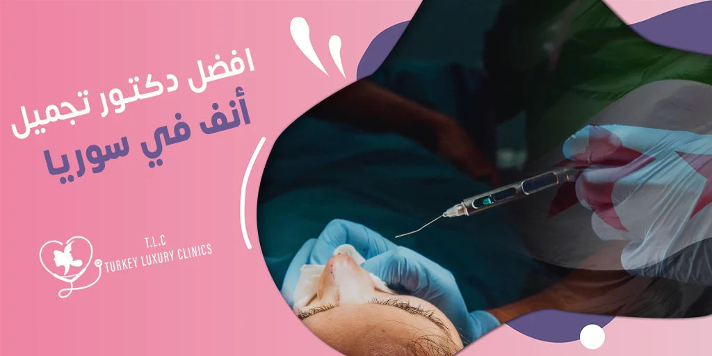 افضل دكتور تجميل أنف في سوريا: كيف تجد الطبيب المناسب؟