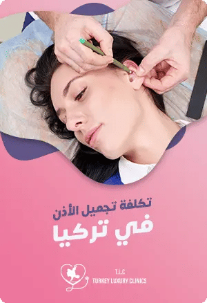 تكلفة عملية تجميل الأذن في تركياfeatured image