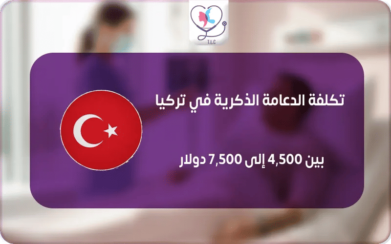 تكلفة الدعامة الذكرية في تركيا