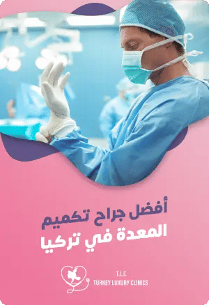 أفضل جراح تكميم المعدة في تركياfeatured image