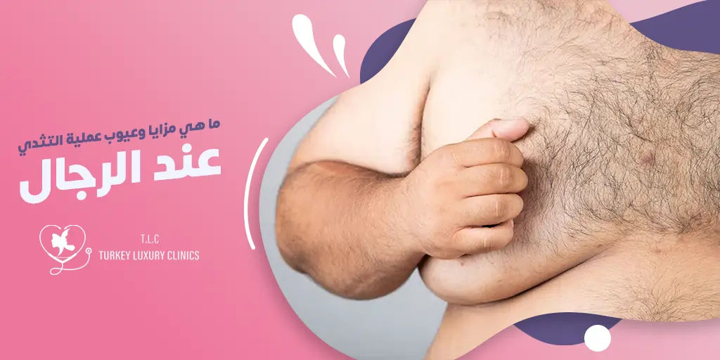 ما هي مميزات وعيوب عملية التثدي عند الرجال؟