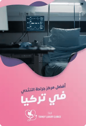أفضل مركز جراحة التثدي في تركياfeatured image