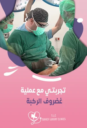 تجربتي مع عملية غضروف الركبة: د. همام باقي في تركيا