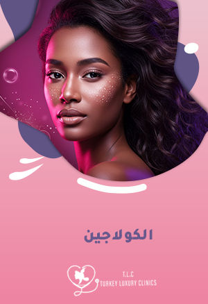 الكولاجين: ما فوائده وكيفية استخدامه لبشرة وشعر صحيين