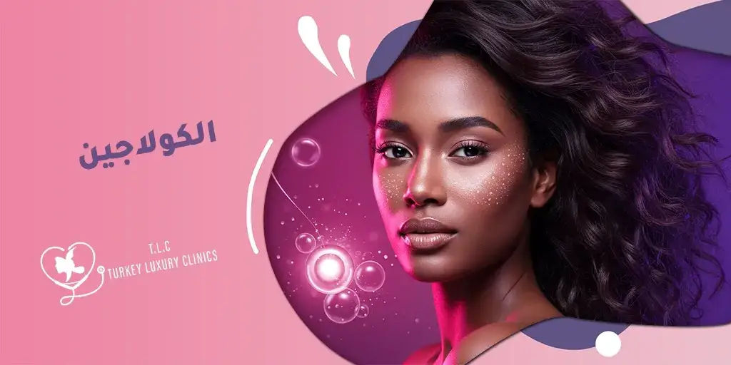 الكولاجين: ما فوائده وكيفية استخدامه لبشرة وشعر صحيين