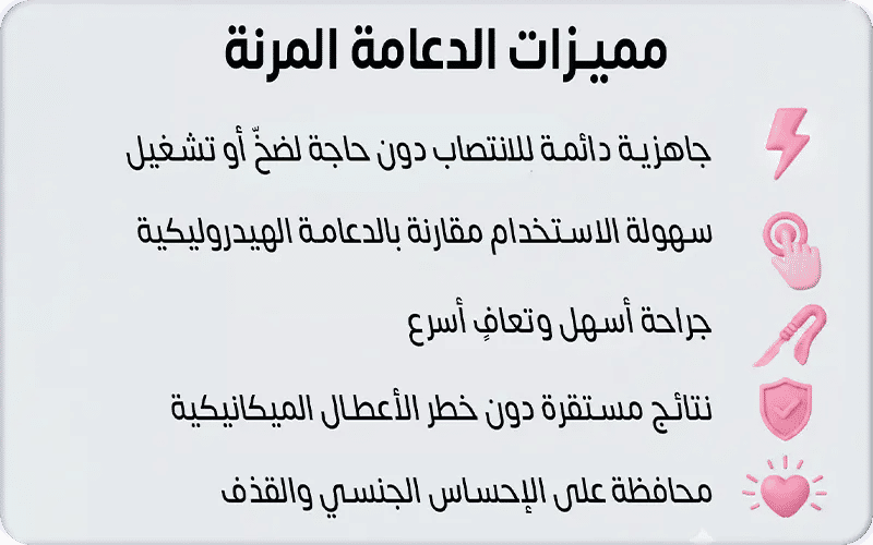 مميزات الدعامة المرنة