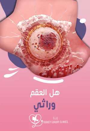 هل العقم وراثي؟ الأسباب والتشخيص والعلاج