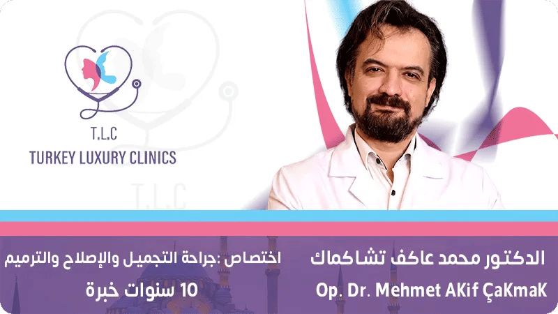 الدكتور محمد عاكف تشاكماك