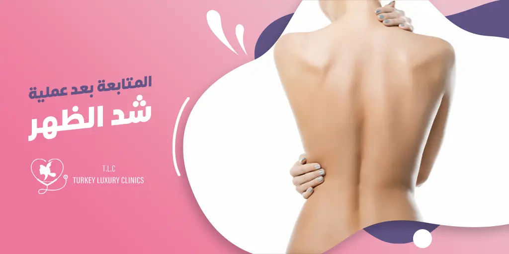 المتابعة بعد عملية شد الظهر: متى يجب الاتصال بالطبيب