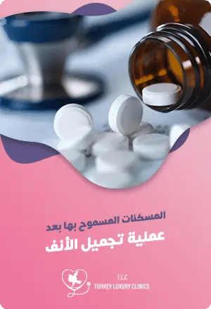 المسكنات المسموح بها بعد عملية تجميل الأنف: دليل شامل للتعافيfeatured image