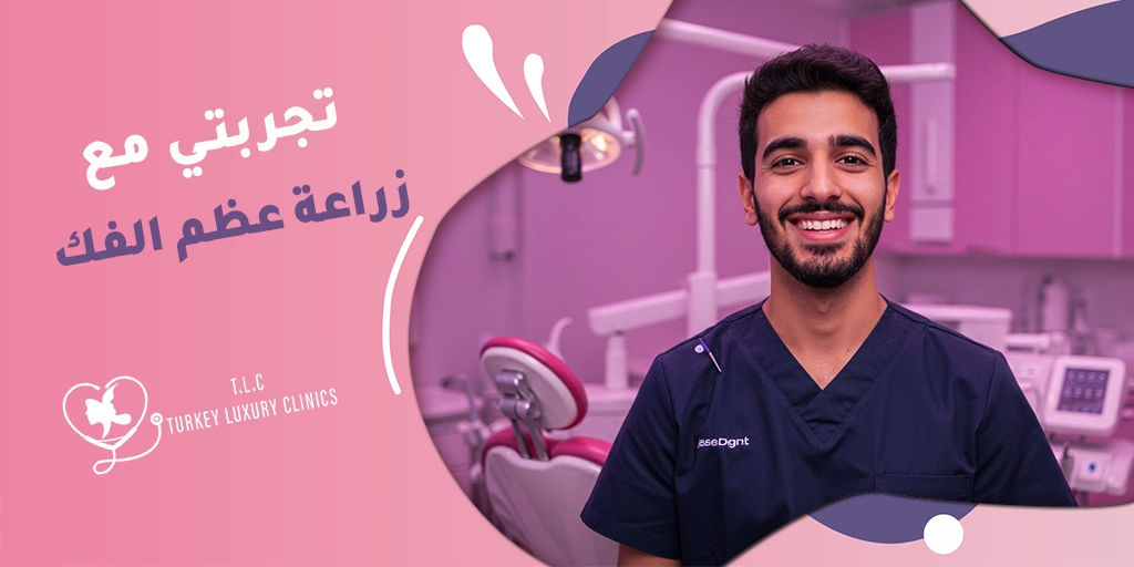 تجربتي مع زراعة عظم الفك