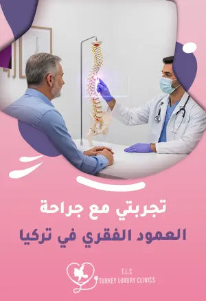 تجربتي مع جراحة العمود الفقري في تركياfeatured image