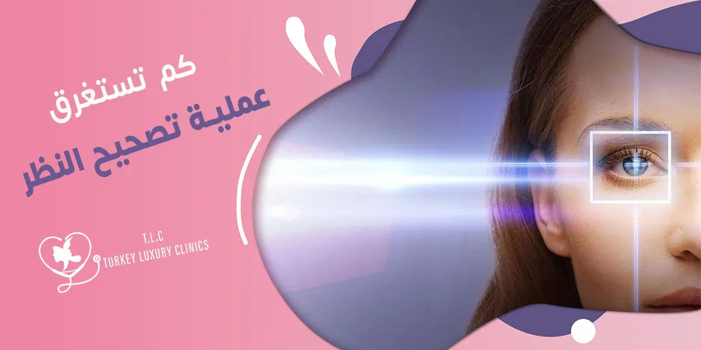 كم تستغرق عملية تصحيح النظر؟ 10 إلى 15 دقيقة لكل عين