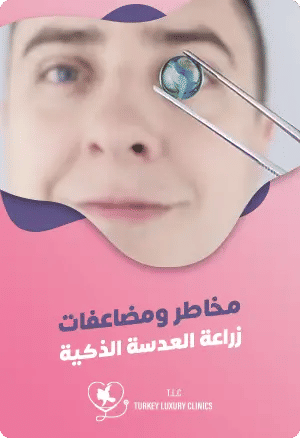مخاطر ومضاعفات زراعة العدسة الذكيةfeatured image