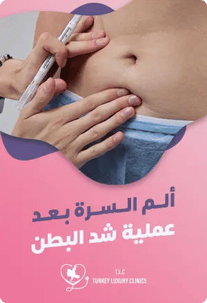 الم السرة بعد عملية شد البطنfeatured image