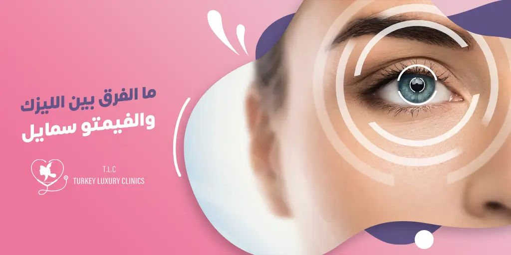 ما الفرق بين الليزك والفيمتو سمايل؟