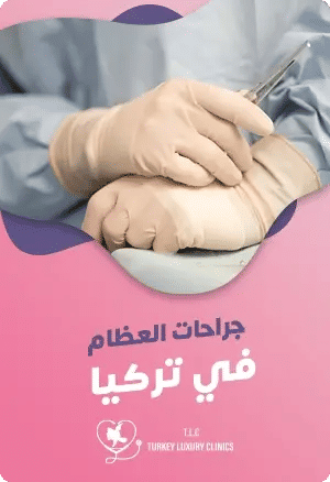 عملية تطويل الأطراف: دليلك الشامل