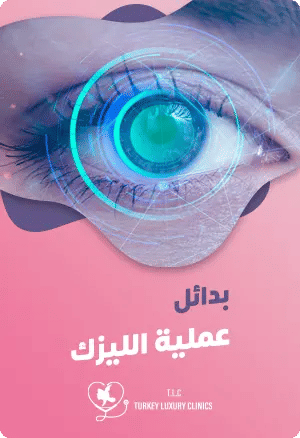 بدائل عملية الليزكfeatured image