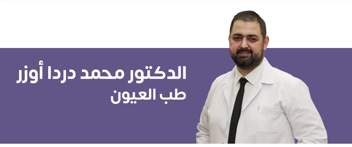 علاج طول النظر مع الطبيب دردرا