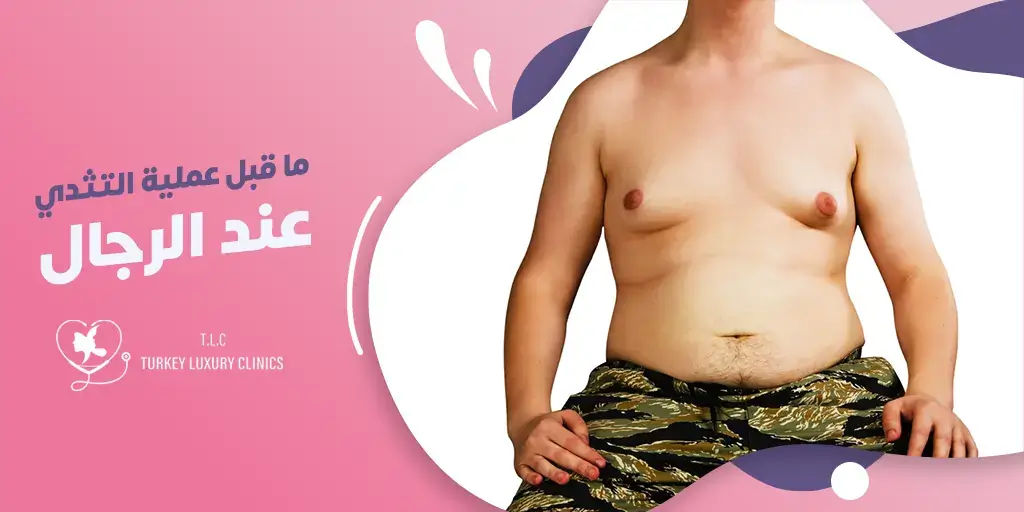  ما قبل عملية التثدي عند الرجال
