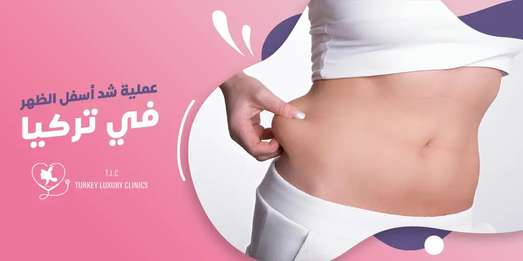 عملية شد أسفل الظهر