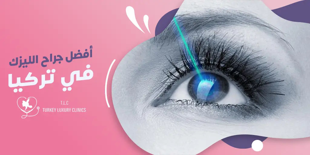 أفضل جراح الليزك في تركيا