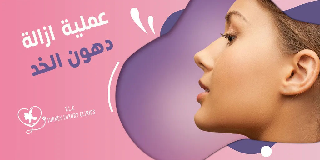 عملية ازالة دهون الخد: النتائج بالصور والفيديو قبل وبعد