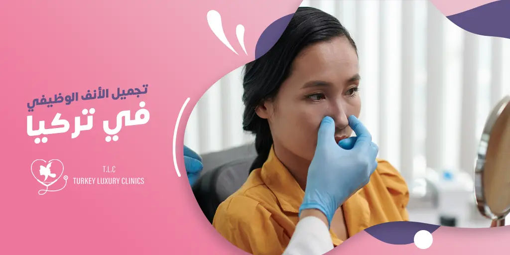 تجميل الأنف الوظيفي في تركيا