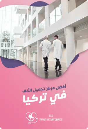 كيف تختار أفضل مركز تجميل أنف في تركيا؟ دليل شاملfeatured image