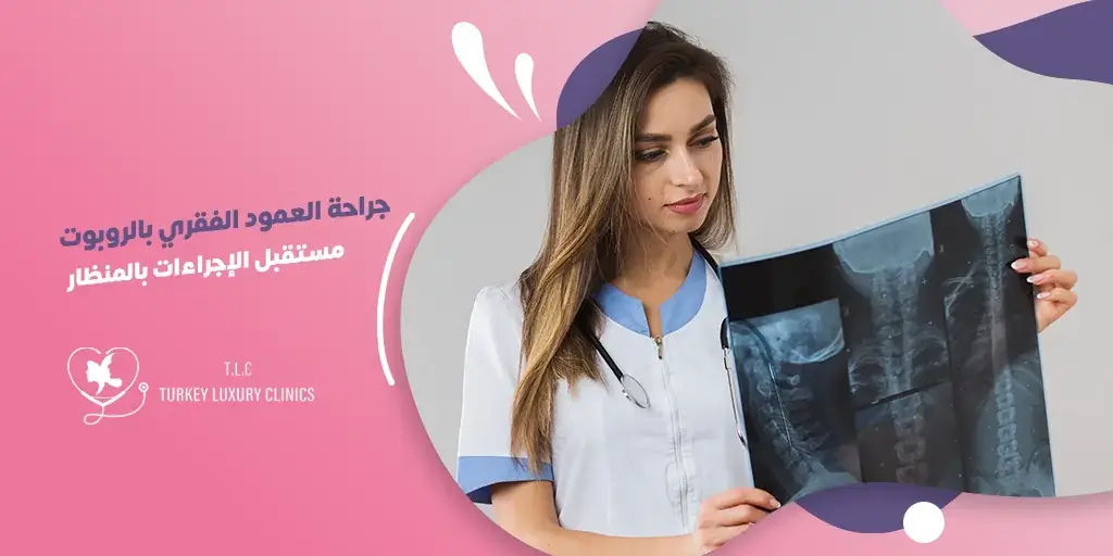 جراحة العمود الفقري بالروبوت في تركيا