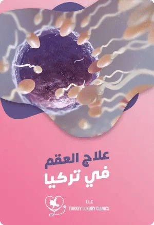 تكاليف علاج العقم في تركيا 2025: جودة متميزة وأسعار مناسبة 