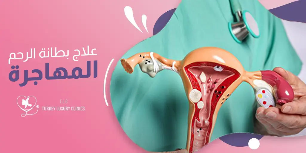علاج بطانة الرحم المهاجرة: الجراحة والأدوية حسب كل حالة