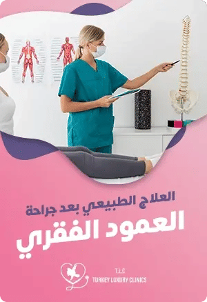 العلاج الطبيعي بعد جراحة العمود الفقريfeatured image