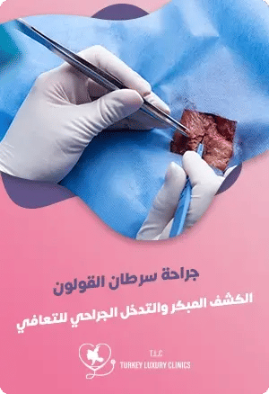 جراحة سرطان القولون: الكشف المبكر والتدخل الجراحي للتعافيfeatured image